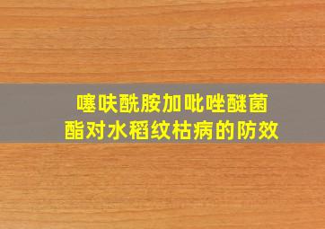 噻呋酰胺加吡唑醚菌酯对水稻纹枯病的防效