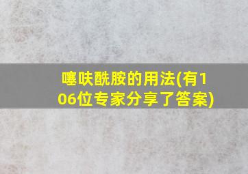 噻呋酰胺的用法(有106位专家分享了答案)