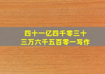 四十一亿四千零三十三万六千五百零一写作