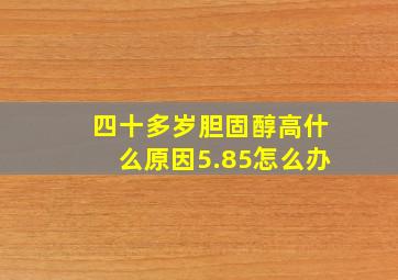 四十多岁胆固醇高什么原因5.85怎么办