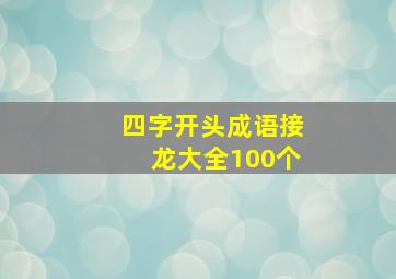 四字开头成语接龙大全100个