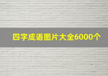 四字成语图片大全6000个