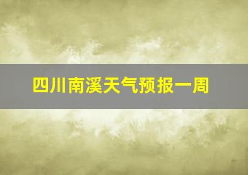 四川南溪天气预报一周