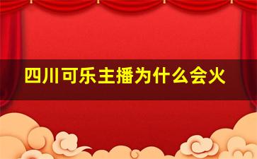 四川可乐主播为什么会火