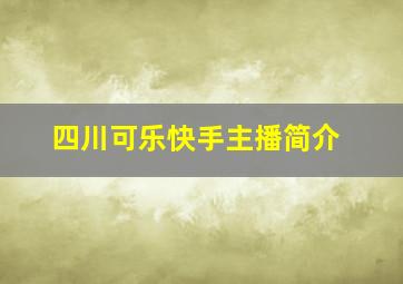 四川可乐快手主播简介