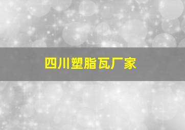 四川塑脂瓦厂家