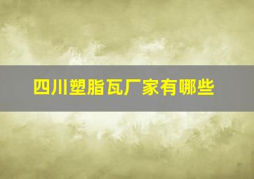 四川塑脂瓦厂家有哪些