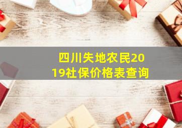 四川失地农民2019社保价格表查询