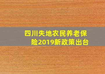 四川失地农民养老保险2019新政策出台