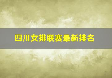 四川女排联赛最新排名