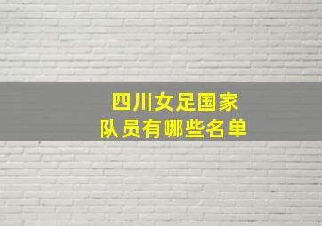 四川女足国家队员有哪些名单