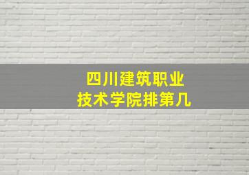 四川建筑职业技术学院排第几