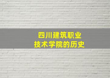 四川建筑职业技术学院的历史