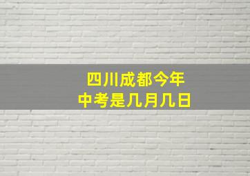 四川成都今年中考是几月几日