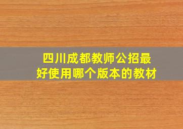 四川成都教师公招最好使用哪个版本的教材