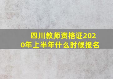 四川教师资格证2020年上半年什么时候报名