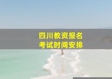 四川教资报名考试时间安排