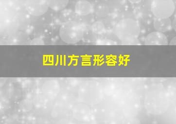 四川方言形容好