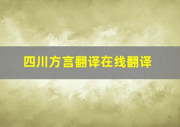 四川方言翻译在线翻译