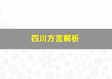 四川方言解析