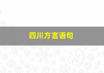 四川方言语句