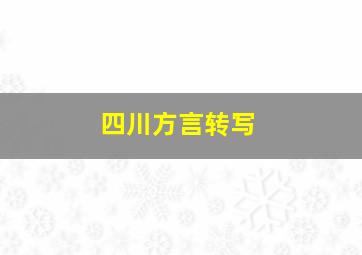 四川方言转写