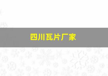 四川瓦片厂家