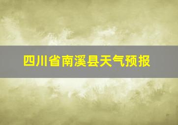 四川省南溪县天气预报