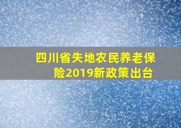 四川省失地农民养老保险2019新政策出台