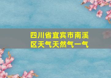 四川省宜宾市南溪区天气天然气一气