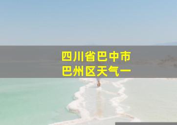 四川省巴中市巴州区天气一