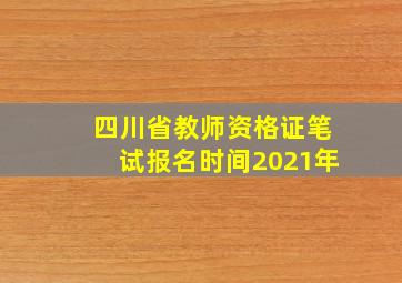 四川省教师资格证笔试报名时间2021年