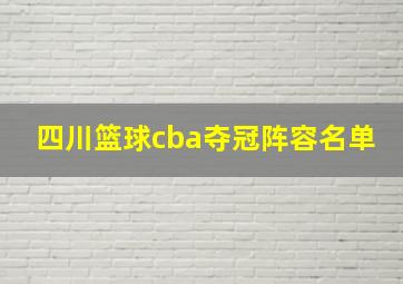 四川篮球cba夺冠阵容名单