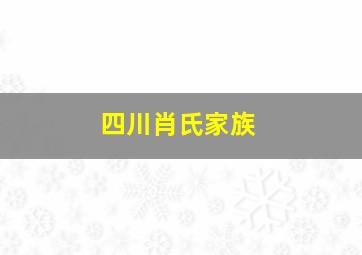 四川肖氏家族