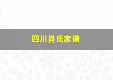 四川肖氏家谱