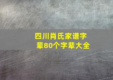 四川肖氏家谱字辈80个字辈大全