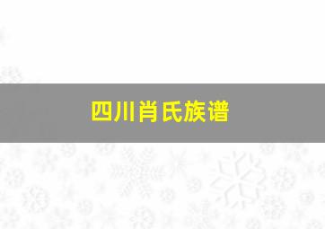 四川肖氏族谱