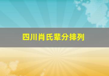 四川肖氏辈分排列