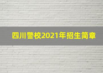 四川警校2021年招生简章