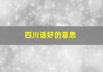 四川话好的意思