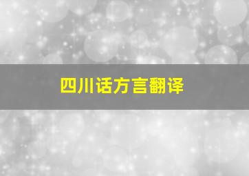 四川话方言翻译