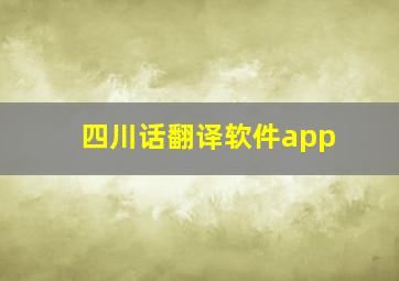 四川话翻译软件app