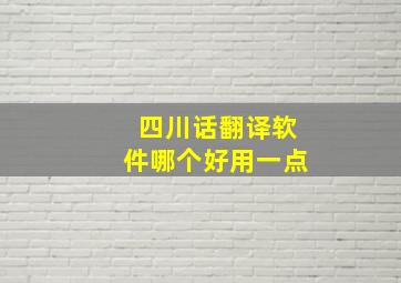 四川话翻译软件哪个好用一点