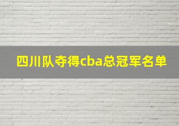 四川队夺得cba总冠军名单