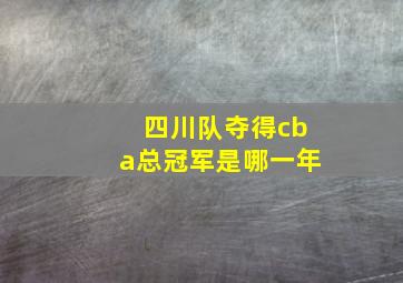 四川队夺得cba总冠军是哪一年