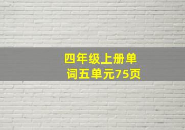 四年级上册单词五单元75页