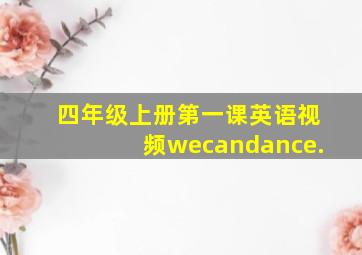 四年级上册第一课英语视频wecandance.