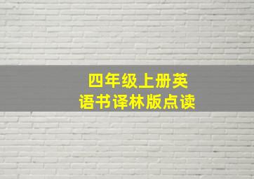 四年级上册英语书译林版点读