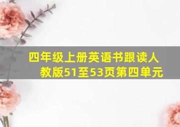 四年级上册英语书跟读人教版51至53页第四单元