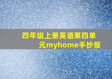 四年级上册英语第四单元myhome手抄报